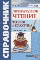 Литературное чтение. 1-4 класс. Теория и практика. Игнатьева Т.  фото, kupilegko.ru